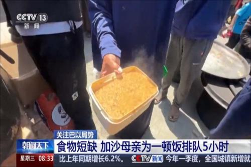 关注巴以局势：食物短缺 加沙母亲为一顿饭排队5小时