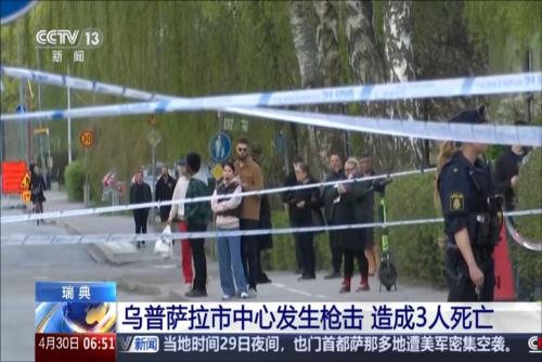 瑞典：乌普萨拉市中心发生枪击 造成3人死亡