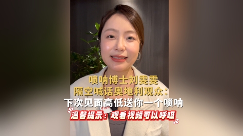 唢呐博士刘雯雯隔空喊话奥地利观众