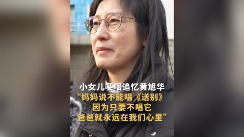 不言“送别” 小女儿哽咽追忆黄旭华