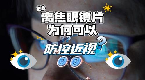 医生：不建议成年人佩戴离焦眼镜片